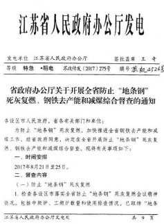 江蘇開展“地條鋼”及鋼鐵去產能督查，嚴防“地條鋼”死灰復燃