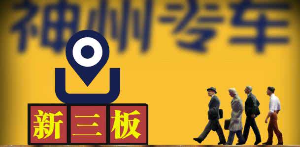 新三板財經(jīng) 神州優(yōu)車虧損大幅收窄，盈利趨勢進一步顯現(xiàn)