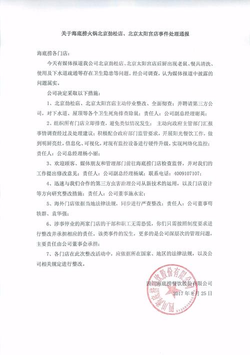海底撈事件公關回應