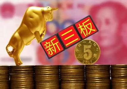 新三板創(chuàng)新發(fā)展迎來新契機