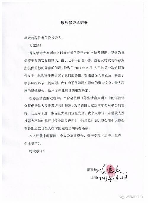 另據王明提供的睿信貸投資人微信群（下稱“微信群”）截圖，2017年2月21日晚，微信名為“孤很獨”的睿信貸負責人（王明表示此人正是睿信貸董事長慶德政）便出面表態“請大家放心，一定讓大家都按時拿到存款！”到了3月10日，該負責人表示，已確認了部分標的還款意向，且同步處理個人資產，保守預計可處置1700萬。