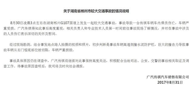 廣汽傳祺回應(yīng)“車(chē)身斷裂”：劇烈側(cè)撞所致