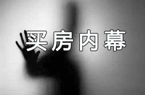離職售樓小姐為你揭秘7大買房內幕 簡直太黑了！