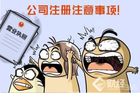 創業資訊 創業潮涌 注冊公司要注意！