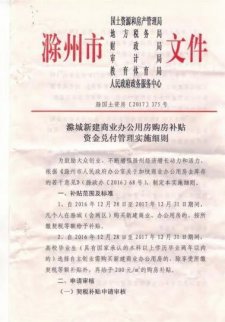 滁州新政：買商辦用房享補(bǔ)貼
