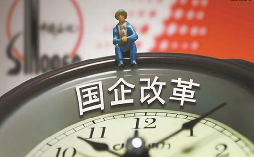 國資委近期開混改情況通氣會 國企改革將大規模