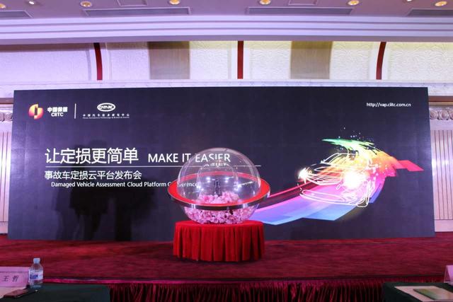 中國保信事故車定損云平臺發布會在北京舉行