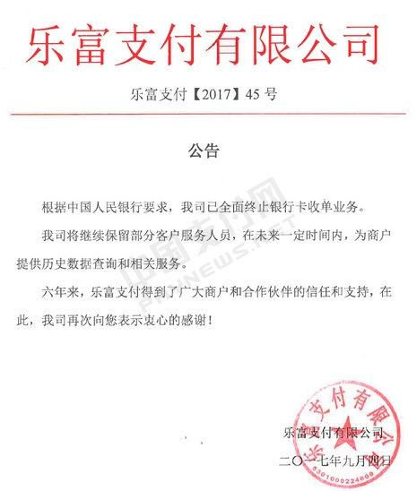 樂富支付：全面停止收單業務 官網僅剩一則公告