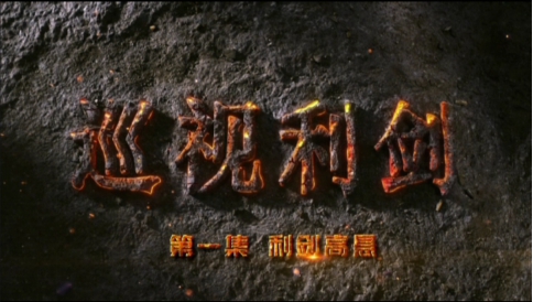 巡視利劍