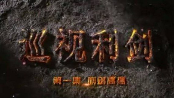 《巡視利劍》開播　落馬高干入鏡