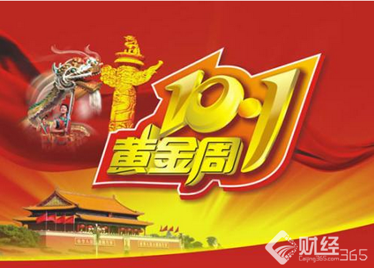 10.1黃金周