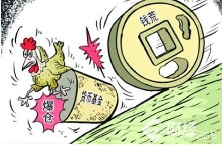 貨幣基金爆倉