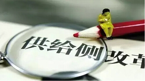 供給側改革