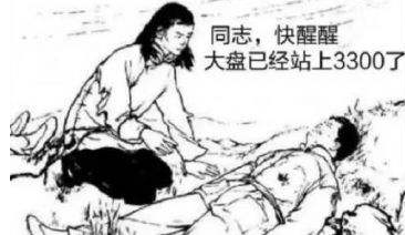 大盤成功站上3300向3400發(fā)起沖擊