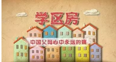學區房為什么這么熱門 中國父母面對學區房如何選擇？
