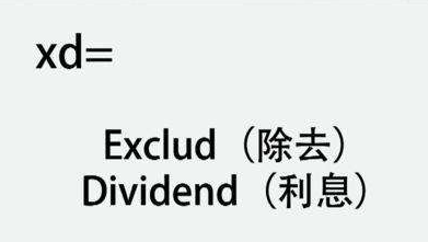 股票前面帶有XD字樣的含義