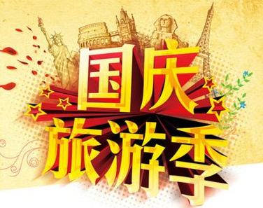 國慶旅游黃金周即將來臨
