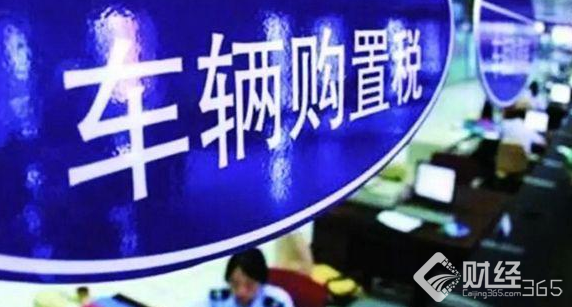 2018購置稅下發新政策 沒有買車的要注意了！