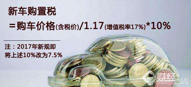 2018購(gòu)置稅下發(fā)新政策 沒(méi)有買車的要注意了！
