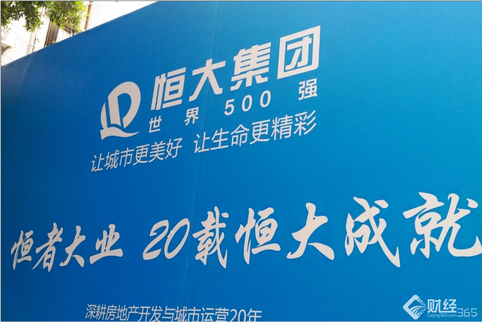 恒大集團資料圖