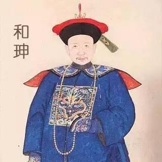 和珅