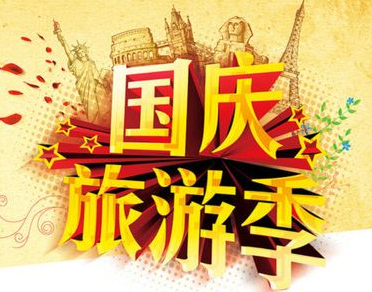 節(jié)前布局旅游概念需謹(jǐn)慎