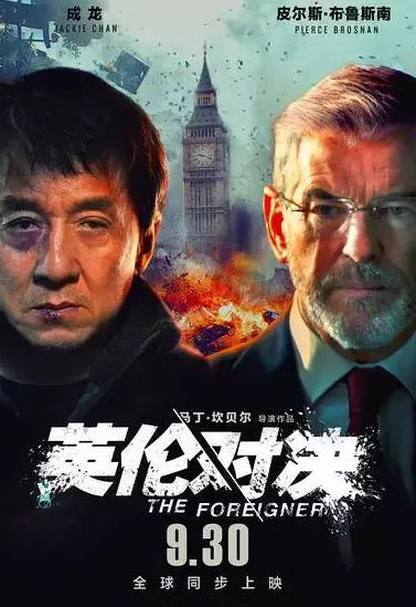 《英倫對決》