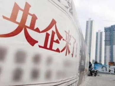 央企重組繼續推進　央企重組概念股最賺的是它們（附股）