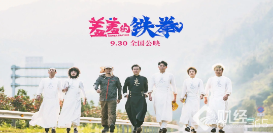 新三板財經|好事多磨！開心麻花IPO有望 《羞羞的鐵拳》殺入國慶檔