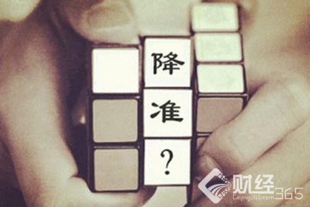 央行降準 對那些群體有利 意味著什么？