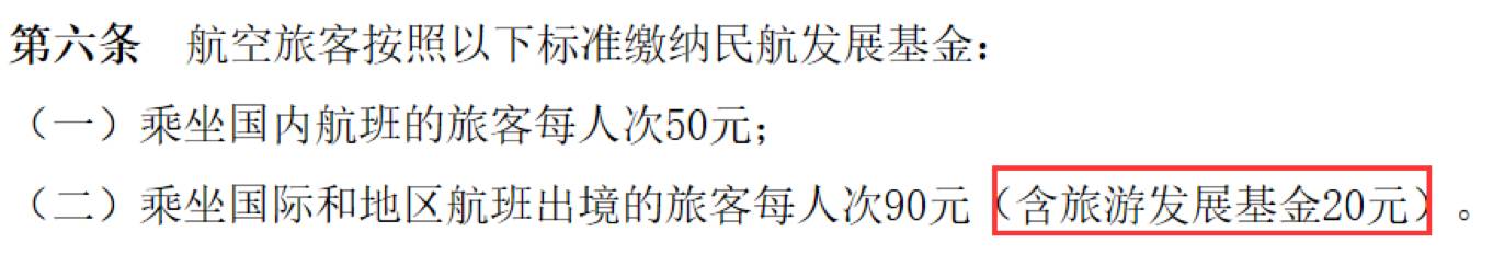 快訊：乘飛機出境游要交20元旅游發(fā)展基金了！