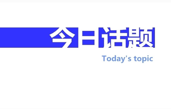 今日話題：走出去！中國(guó)投資成非洲發(fā)展助推器