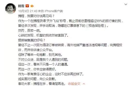 演員韓雪炮轟攜程捆綁銷售，強制搭售航空保險有何貓膩？