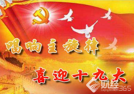 喜迎十九大