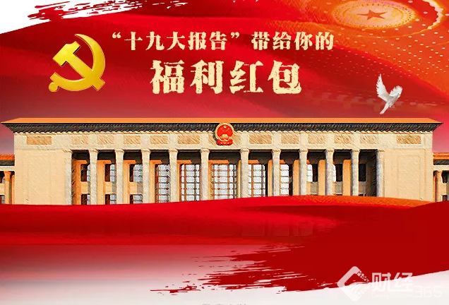 圖覽十九大，福利紅包多到爆！