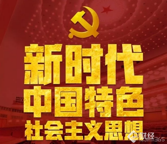 新時代中國特色社會主義思想，明確8要點！