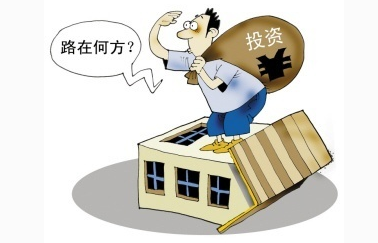 投資路在何方