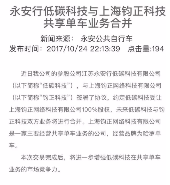 共享單車(chē)第一起并購(gòu)案誕生：永安行拿下哈羅單車(chē)！