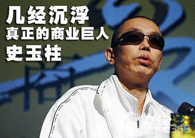創業十八載，史玉柱演繹真實版的 “不拋棄、不放棄”！