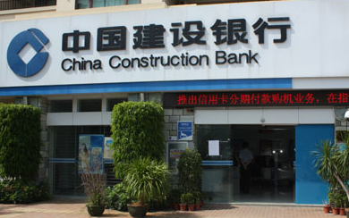 建設銀行