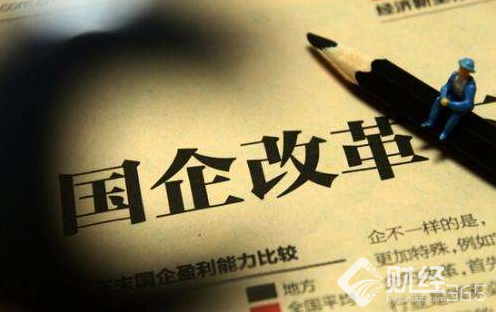 國企改革
