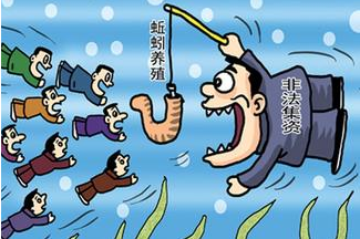 非法集資