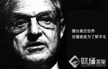 索羅斯1