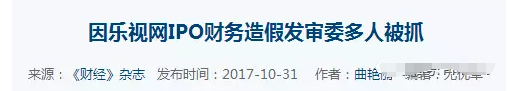 樂視IPO的“萬圣劫”又一大上市公司遭殃了