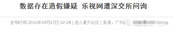 樂視IPO的“萬圣劫”又一大上市公司遭殃了