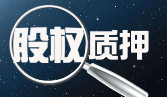 新三板股權質押規模超6成 質押目的趨于多元化