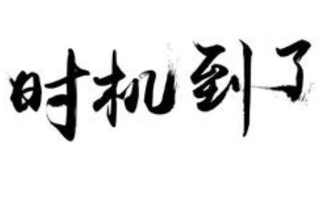 “看到”不代表“擁有” 誰能用好，機會就是誰的！
