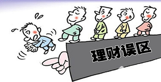 理財誤區