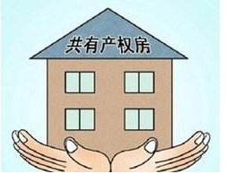 住建委權威解答：共有產權住房不動產相關規定