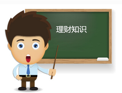 理財(cái)知識